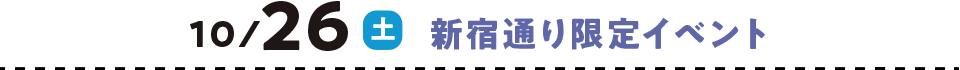 10월 26일(토) 신숙소길 한정 이벤트