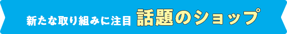 새로운 대처에 주목 화제의 숍