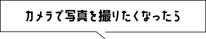 카메라로 사진을 찍고 싶어지면