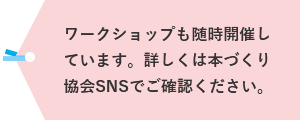 워크숍도 수시로 개최하고 있습니다.자세한 것은 본 만들기 협회 SNS에서 확인해 주세요.