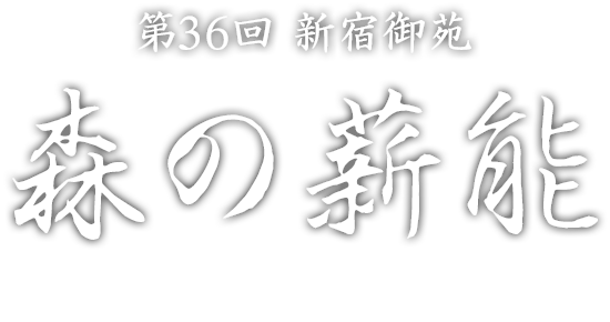 제36회 신주쿠교엔 숲의 다키기노 MORI NO TAKIGI NOH